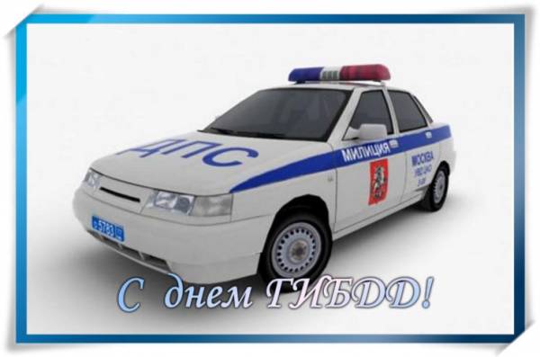 День ГАИ России (День ГИБДД МВД России) скачать бесплатно.   