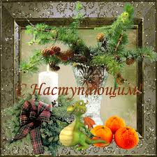 Красивые поздравительные открытки с наступающим Новым Годом скачать бесплатно.