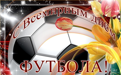 Открытки для футболиста с поздравлениями на день футбола скачать бесплатно.