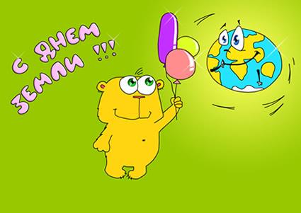 Открытки с Международным днем Матери-Земли скачать бесплатно.