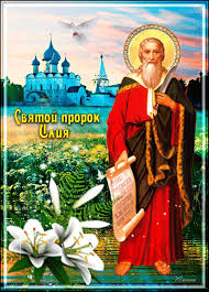Открытки с днём Пророка Ильи с поздравлениями. Открытки на день Пророка Ильи ...