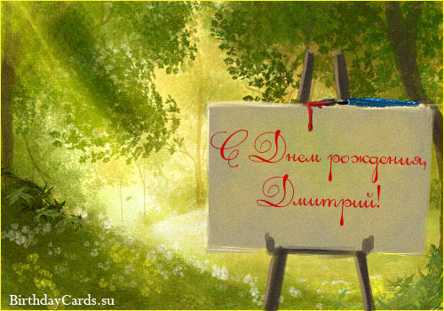 Открытки с именем Дмитрий скачать бесплатно. Анимационные открытки с именем Д...