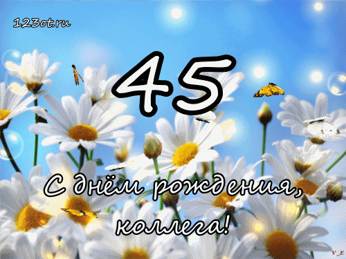 Открытки с пожеланиями на юбилей 45 лет gif. Картинки на юбилей 45 лет.