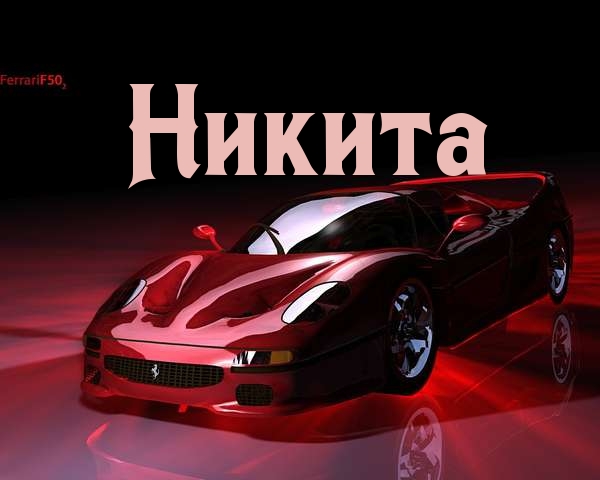 Поздравительные открытки с именем Никита. Красивые открытки с именем Никита. 