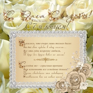 Поздравления на Медную свадьбу 7 лет. Электронные открытки на годовщину свадь...