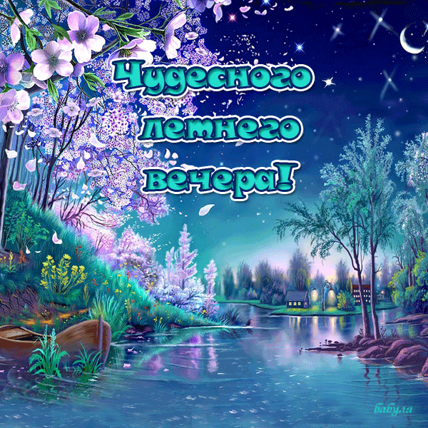 Скачать бесплатно открытки хорошего лета. Открытки с пожеланиями хорошего лета.