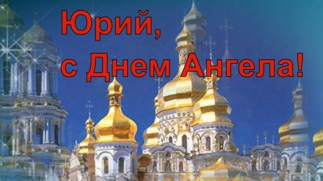 Скачать открытки с именем Юра. С днём рождения Юрий открытки. Поздравительные...
