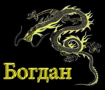 Анимационные открытки с именем Богдан. Открытки с днём рождения Богдан.
