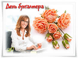 Анимационные поздравительные открытки с днем бухгалтера скачать бесплатно.