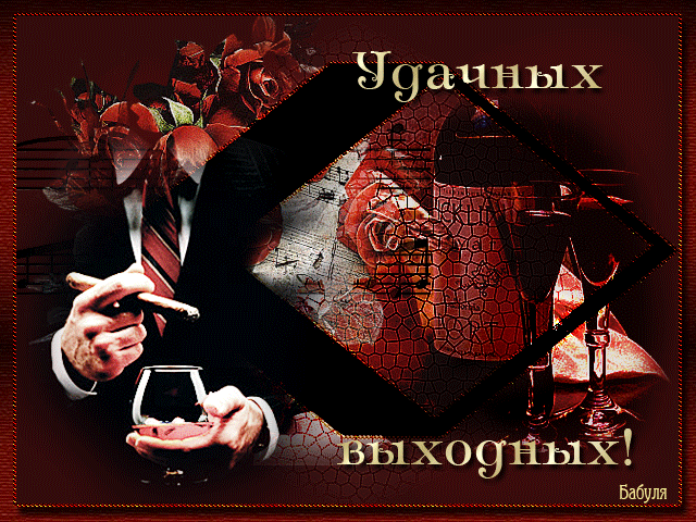 Красивые открытки замечательных выходных. Открытки хороших выходных скачать б...