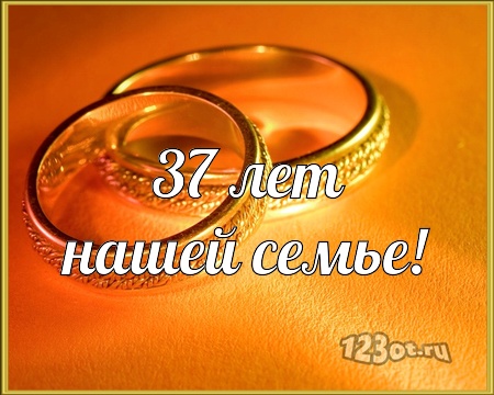Мерцающие открытки на годовщину свадьбы 37 лет скачать бесплатно. 