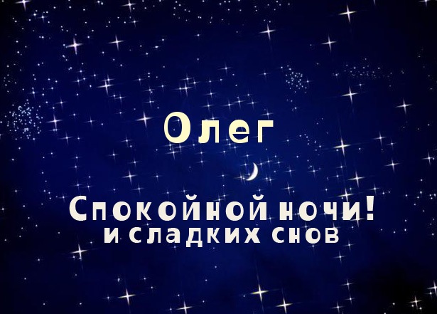 Открытки с днём рождения Олег. Открытки с именем Олег с признаниями.
