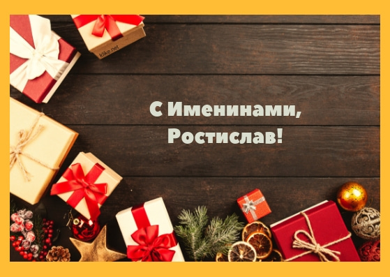 Открытки с именем Ростик скачать бесплатно. Открытки с мужскими именами. С дн...