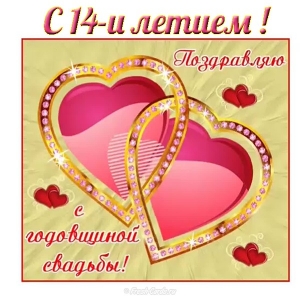 Переливающиеся открытки на Агатовую годовщину свадьбы 14 лет.