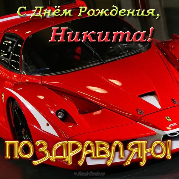 Поздравительные открытки с именем Никита. Красивые открытки с именем Никита. 
