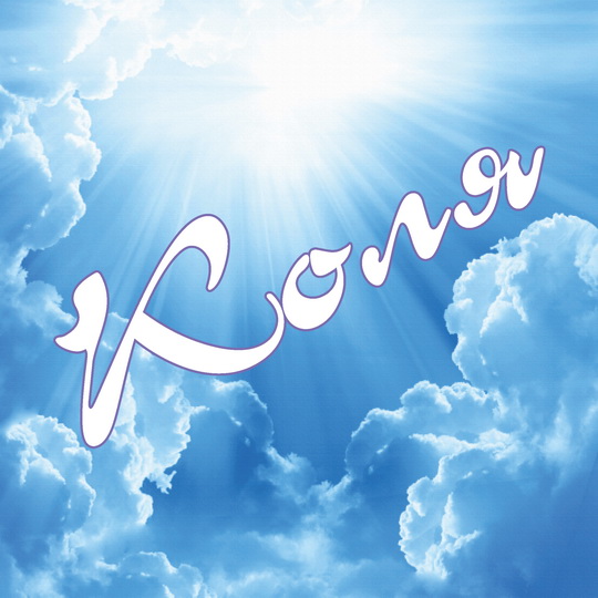 Поздравительные открытки с именем Николай. Открытки с днём рождения Коля.