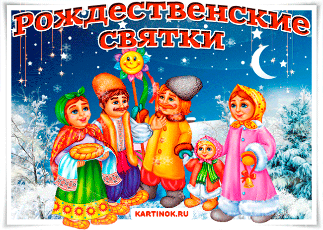 Праздничные открытки с пожеланиями на Рождественские Святки скачать бесплатно.