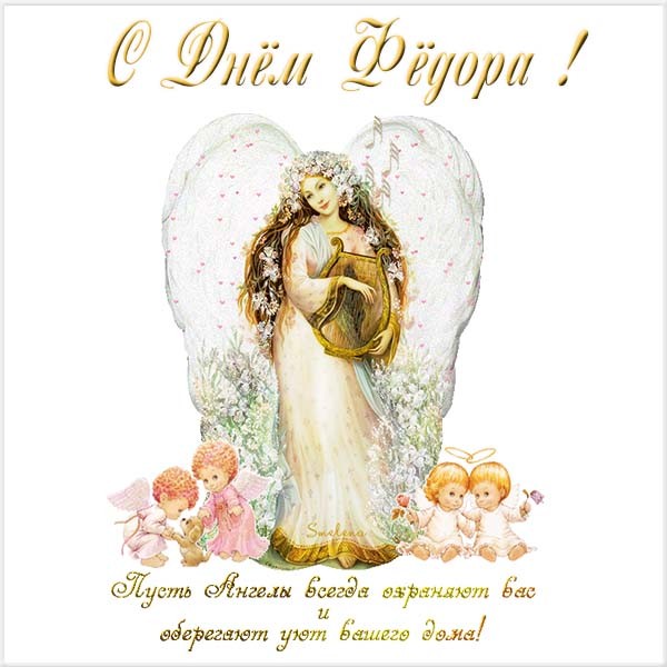 С днём рождения Фёдор открытки. Открытки с именем Федя. Поздравительные откры...