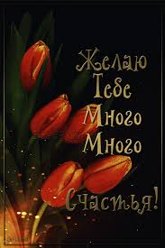 Скачать бесплатно открытки с пожеланиями счастья. Мерцающие открытки желаю сч...