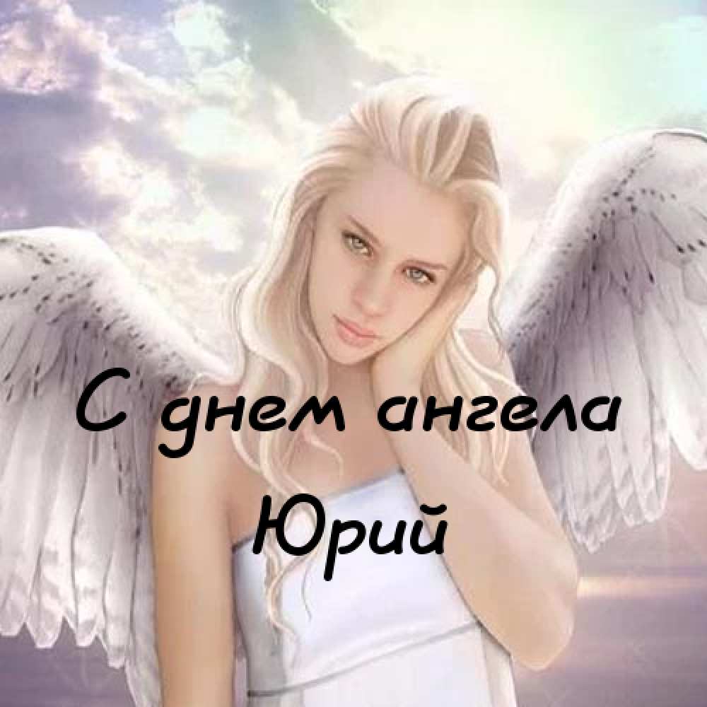 Скачать открытки с именем Юра. С днём рождения Юрий открытки. Поздравительные...