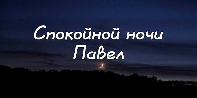 Анимационные открытки с именем Павел. Открытки с именем Паша. С днём рождения...