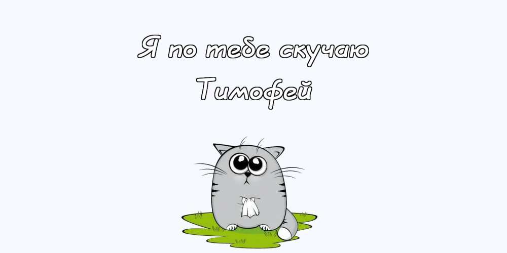Анимационные открытки с именем Тимофей. Открытки с мужскими именами с поздрав...