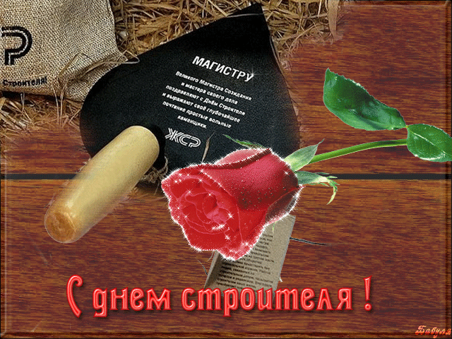 Веселые поздравительные открытки с днем строителя скачать бесплатно.