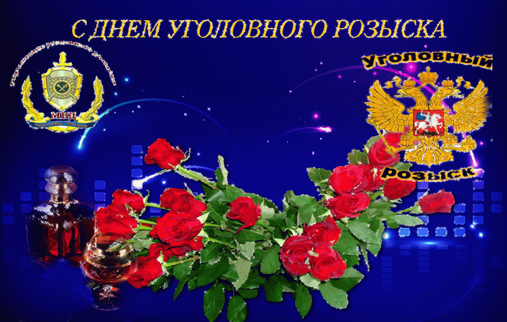 Картинки на день работника уголовного розыска. Поздравления с днем работника ...