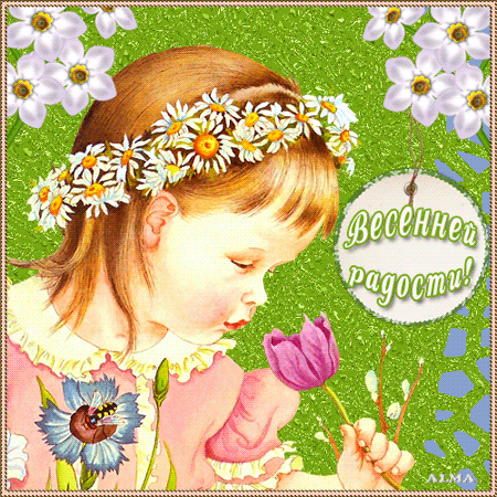 Красивые мерцающие открытки на весеннюю тематику. Скачать бесплатно открытки ...