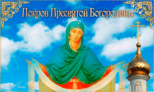 Лучшие поздравление с Покровом Пресвятой Богородицы в открытках скачать беспл...