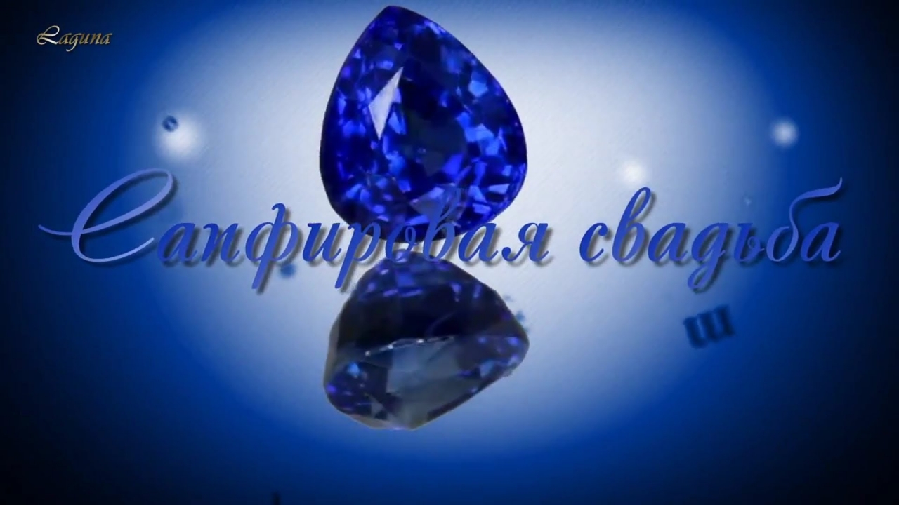 Оригинальные открытки на Сапфировую свадьбу 45 лет совместной жизни.