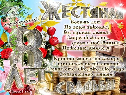 Открытки на Жестяную свадьбу 8 лет gif. Открытки на 8 лет совместной жизни ск...