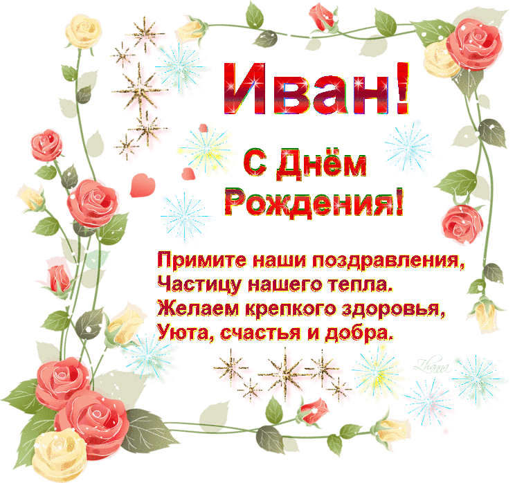 Открытки с мужскими именами. С днём рождения Ваня открытки скачать. Открытки ...