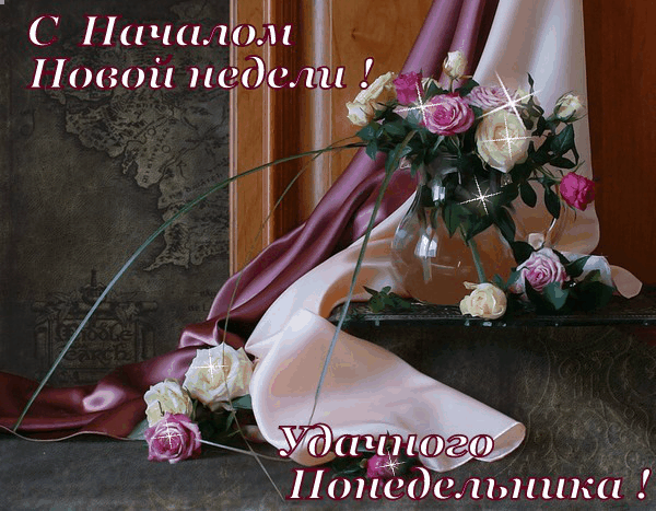 Открытки с наилучшими пожеланиями на понедельник. Открытки на понедельник ска...