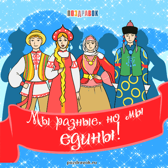 Поздравительные открытки на день народного единства скачать бесплатно.