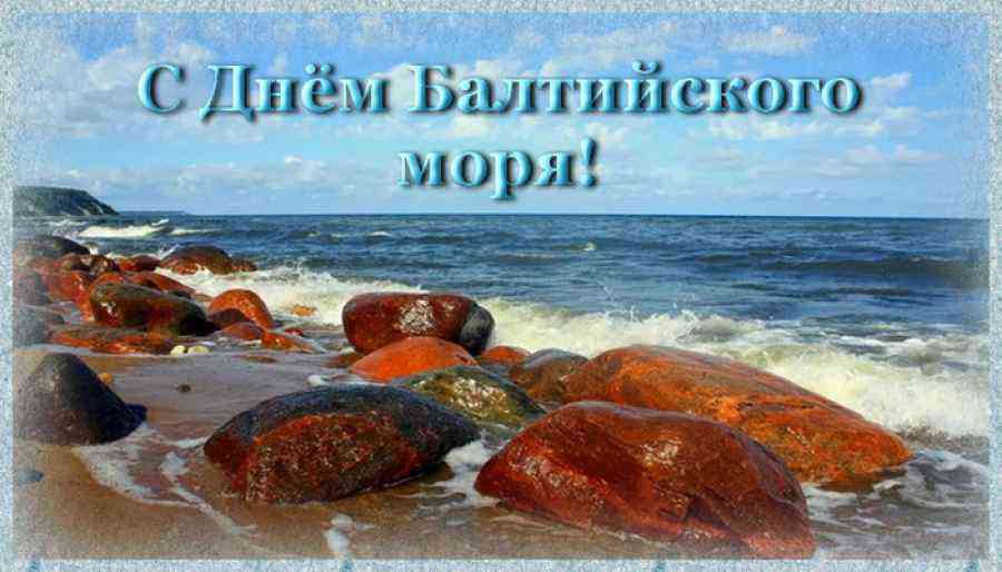Поздравительные открытки с днем Балтийского Флота скачать бесплатно.