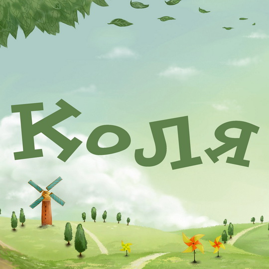 Поздравительные открытки с именем Николай. Открытки с днём рождения Коля.
