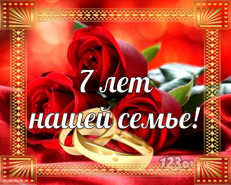 Поздравления на Медную свадьбу 7 лет. Электронные открытки на годовщину свадь...