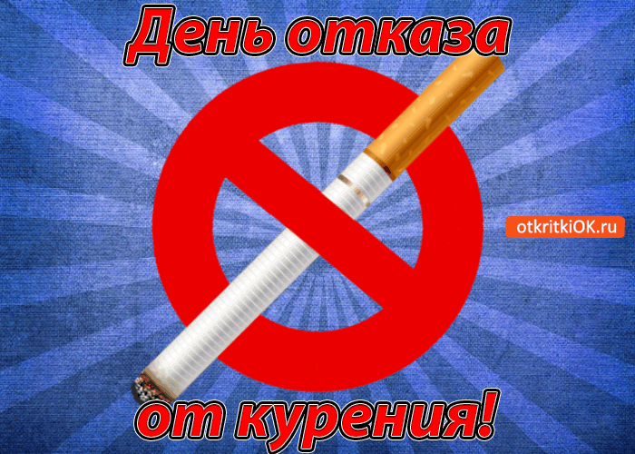 Картинка день отказа от курения международный день