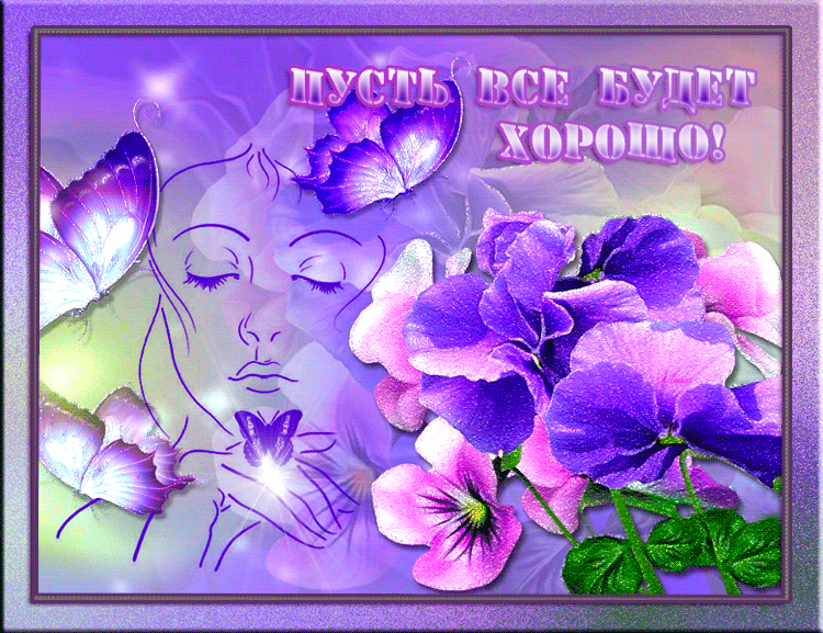Веселые открытки с пожеланиями все будет хорошо скачать бесплатно.