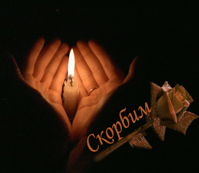 Открытки помним, любим, скорбим скачать бесплатно. Открытки вечная память.
