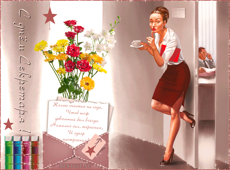 Поздравительные открытки с наилучшими пожеланиями на день секретаря.