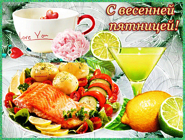 Прикольные открытки на пятницу. Открытки с пожеланиями на пятницу скачать бес...