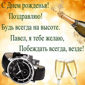 Открытки Анимационные открытки с именем Павел. Открытки с именем Паша. С днём рождения Павел открытки. 