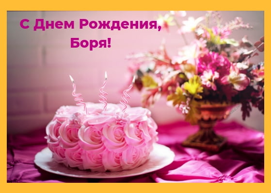 Открытки Открытки с днём рождения Борис. Красивые открытки с мужскими именами. Анимационные открытки с именем Борис. Картинки с именем Боря скачать бесплатно. Открытки с приколами на имя Борис. Открытки с именем Борис гиф скачать бесплатно.
