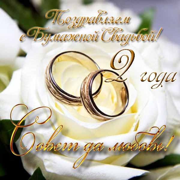Анимационные поздравления на Бумажную свадьбу 2 года. Поздравительные картинк...