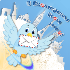 Красивые и интересные открытки с поздравлениями на день почты скачать бесплатно.