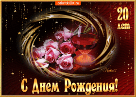 Красивые открытки ко дню рождения 20 лет анимациями. Скачать открытки на день...