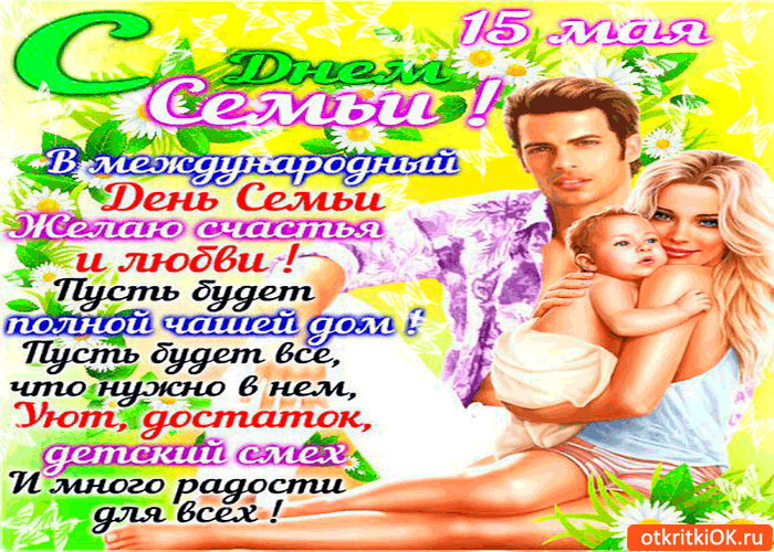 Красивые открытки с Международным днем семьи скачать бесплатно.
