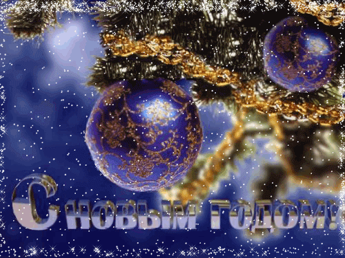 Лучшие праздничные открытки с поздравлениями на Новый Год скачать бесплатно.